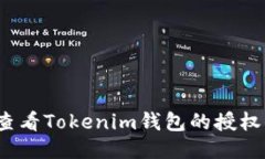 如何查看Tokenim钱包的授权信息？