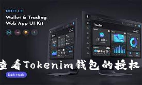 如何查看Tokenim钱包的授权信息？