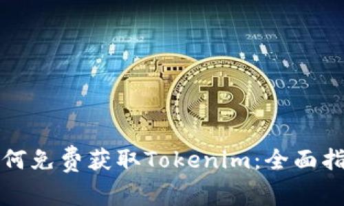 如何免费获取Tokenim：全面指南