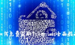 如何免费获取Tokenim：全面指南