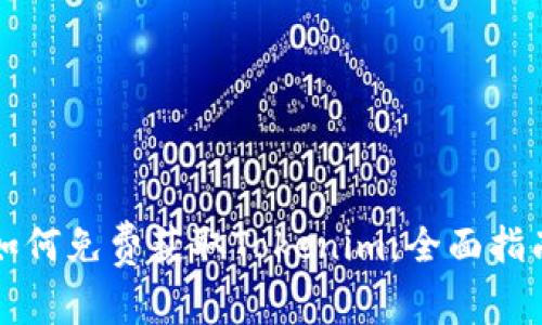 如何免费获取Tokenim：全面指南