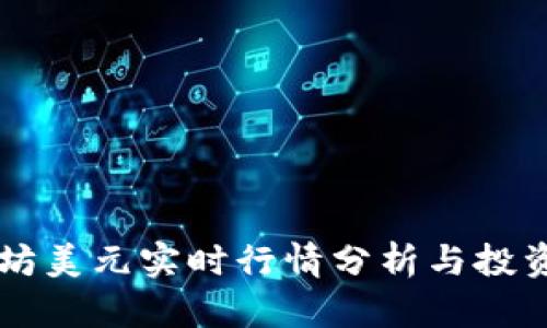 以太坊美元实时行情分析与投资指南