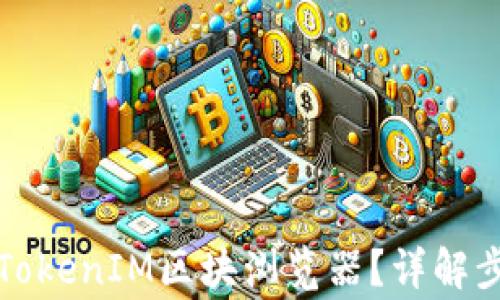 
如何快速上线TokenIM区块浏览器？详解步骤与注意事项