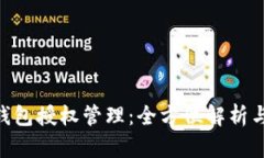 Tokenim钱包授权管理：全方位解析与实用指南