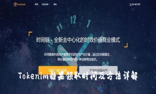 Tokenim糖果领取时间及方法详解