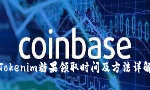 Tokenim糖果领取时间及方法详解