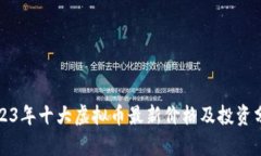 2023年十大虚拟币最新价格及投资分析