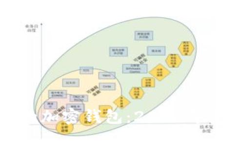 选择安全可靠的加密钱包：2023年最佳选项与评测