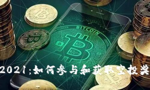 Tokenim空投2021：如何参与和获取空投奖励的全面指南