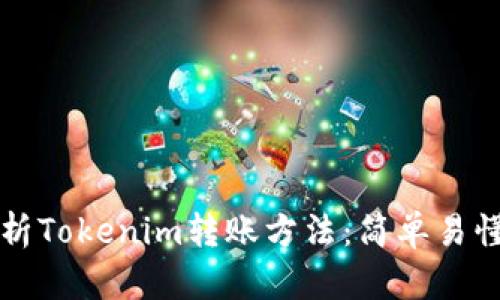 详细解析Tokenim转账方法：简单易懂的指南