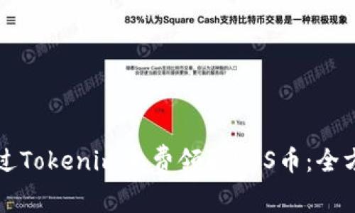 如何通过Tokenim免费领取EOS币：全方位指南