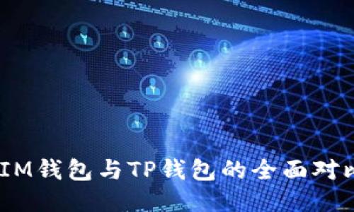 TokentokenIM钱包与TP钱包的全面对比与使用指南