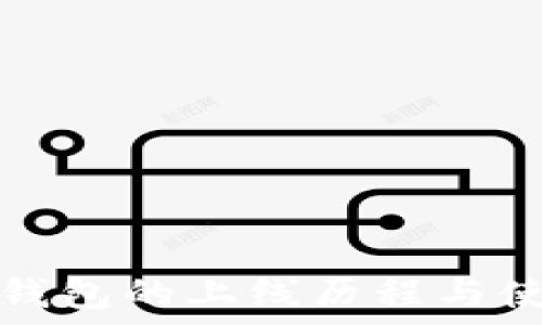  
区块链钱包的上线历程与使用指南