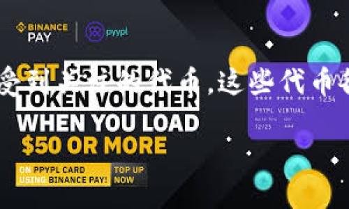 在区块链和加密货币领域，SPS（Splinterlands Token）、SNS（SundaeSwap Token）和PNS（Pulse Name Service）是一些正在受到关注的代币。这些代币各自代表了不同的平台和应用程序，具有独特的用途和市场潜力。以下是关于这三个代币的详细说明以及一系列相关问题的讨论。

深入了解SPS、SNS和PNS代币的潜力与应用