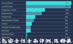 数字货币钱包安全性全面评测，选择最安全的钱