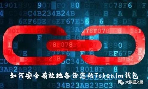 如何安全有效地备份您的Tokenim钱包