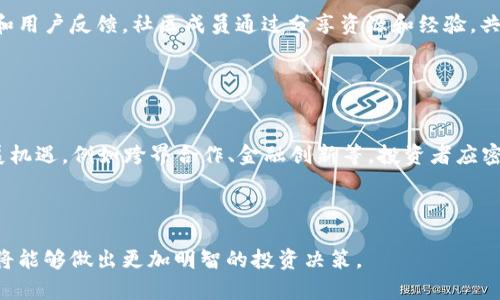 dì biāo全面解读虚拟币AOT：投资前你必须了解的核心知识/dì biāo

guān jiàn cíAOT虚拟币, 加密货币, 数字资产, 投资策略/guān jiàn cí

### 内容大纲

1. 引言
   - 介绍虚拟币和AOT的定义
   - 当前加密货币市场的现状

2. AOT虚拟币的基本概念
   - AOT的起源与发展历程
   - AOT的技术基础及其区块链特性

3. 为什么选择AOT虚拟币投资
   - AOT的市场潜力
   - 特色功能与应用场景

4. AOT的投资策略
   - 短期与长期投资的区别
   - 如何选择合适的投资时机

5. AOT的风险管理
   - 加密货币投资的风险分析
   - AOT特有风险及规避策略

6. 社区与支持
   - AOT背后的社区和开发者
   - 参与AOT社区的重要性

7. 未来展望
   - AOT的未来发展趋势
   - 对投资者的建议

---

### 引言

虚拟币的快速崛起
近年来，虚拟币的火热使得越来越多的投资者开始关注这一领域。随着比特币等知名虚拟币的上涨，越来越多的山寨币进入了市场，其中就包括AOT。AOT是一种新兴的加密货币，有着独特的技术背景和良好的市场前景。

### AOT虚拟币的基本概念

AOT的起源与发展历程
AOT虚拟币自创立以来，一直在不断地创新和发展。最初，AOT的设计目的是为了解决传统金融系统中的一些问题，如交易速度慢、手续费高等。随着技术的进步，AOT逐渐吸引了越来越多的用户。

### 为什么选择AOT虚拟币投资

AOT的市场潜力
AOT虚拟币的市场潜力不仅体现在其价格的波动上，更重要的是其背后的技术应用。AOT的优势在于其强大的交易速度和较低的费用，这使得它在某些特定场景下具有极大的吸引力。

### AOT的投资策略

短期与长期投资的区别
了解不同的投资策略对于AOT的投资至关重要。短期投资者通常关注市场的波动和快速交易，而长期投资者则更看重AOT的整体发展潜力和市场前景。

### AOT的风险管理

加密货币投资的风险分析
投资AOT也存在风险，如市场波动、技术风险等，因此在进行投资前需要详细评估自己的风险承受能力，并采取合适的风险防范措施。

### 社区与支持

AOT背后的社区和开发者
AOT拥有一个活跃的社区和专业的开发团队，这是其成功的一个重要因素。参与社区活动和跟进开发进展，让投资者能够更好地了解AOT的未来。

### 未来展望

AOT的未来发展趋势
展望未来，AOT的市场潜力仍有待挖掘。随着技术的进一步发展和应用场景的扩大，AOT有可能迎来新的增长点。

---

### 相关问题探讨

1. **AOT虚拟币的核心技术是什么？**
2. **AOT与其他主流虚拟币相比有哪些优势？**
3. **如何评估AOT的投资风险？**
4. **怎样判断AOT的市场趋势？**
5. **AOT的社区文化如何影响其发展？**
6. **未来AOT可能面临哪些挑战和机遇？**

#### 问题1：AOT虚拟币的核心技术是什么？

AOT的核心技术解析
AOT虚拟币是基于区块链技术的，这种技术通过去中心化的方式保证了交易的安全和透明性。AOT使用了一种创新的共识机制，使得交易处理速度更快，同时降低了手续费。这些技术创新使AOT在众多虚拟币中脱颖而出。

#### 问题2：AOT与其他主流虚拟币相比有哪些优势？

AOT的竞争优势
AOT相较于比特币、以太坊等主流虚拟币，拥有更高的交易效率和更低的成本。此外，AOT的目标用户群体广泛，不仅局限于投资者，也涉及到电商、金融服务等多个领域，这使得其应用前景更加广阔。

#### 问题3：如何评估AOT的投资风险？

AOT投资风险评估方法
投资AOT之前，投资者需要了解市场波动性、技术风险、合规风险等因素。通过分析市场历史数据、技术白皮书及行业趋势，投资者可以更好地评估投资的潜在风险，从而制定出合理的投资策略。

#### 问题4：怎样判断AOT的市场趋势？

判断市场趋势的基本方法
判断AOT的市场趋势可以利用多种分析方法，例如技术分析、基本面分析和市场情绪分析。结合这些分析工具，投资者可以更准确地把握市场动态，并做出相应的投资决策。

#### 问题5：AOT的社区文化如何影响其发展？

社区文化对AOT的推动作用
AOT的成功离不开其社区的支持。一个活跃的社区能够为AOT提供技术支持、市场推广和用户反馈。社区成员通过分享资源和经验，共同促进AOT的发展，从而增强了其市场竞争力。

#### 问题6：未来AOT可能面临哪些挑战和机遇？

AOT未来的挑战与机遇
AOT在未来的发展中，可能会面临技术更新、市场竞争等挑战，但同时也将迎来新的发展机遇，例如跨界合作、金融创新等。投资者应密切关注市场变化，及时调整投资策略。

---

以上是关于AOT虚拟币的内容大纲和详细问题的解答。随着对AOT的深入了解，投资者将能够做出更加明智的投资决策。