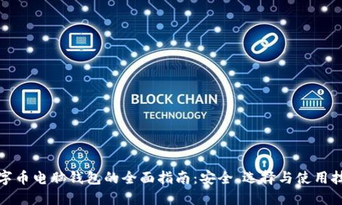 数字币电脑钱包的全面指南：安全、选择与使用技巧