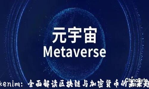 
Tokenim: 全面解读区块链与加密货币的未来趋势