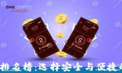 
2023年区块链钱包排名榜：选择安全与便捷的数字资产管理工具