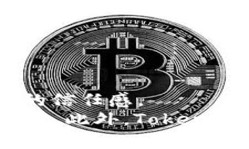 

  理解TokenIM：为什么所有地址都是相同的？ / 
```

关键词

 guanjianci TokenIM, 地址相同, 区块链, 数字资产 /guanjianci 
```

内容主体大纲

1. 引言
   - TokenIM的基础概念。
   - 为什么讨论地址相同的问题。

2. 什么是TokenIM?
   - TokenIM的定义和背景。
   - TokenIM的主要功能。

3. 地址的概念
   - 区块链中地址的作用。
   - 如何生成特定的地址。

4. 为什么所有地址看起来都相同？
   - TokenIM的技术架构。
   - 相同地址的原因。

5. 同样地址的影响
   - 对用户体验的影响。
   - 对安全性的影响。

6. 如何应对这个问题
   - 用户可以采取的措施。
   - 平台需要改进的方向。

7. 结论
   - 对于TokenIM未来发展的展望。
   - 该问题对区块链技术潜在影响的总结。

---

内容展开

### 引言
随着区块链技术的迅速发展，TokenIM作为一种新兴的数字资产管理工具日益受到关注。然而，许多人在使用TokenIM时，都会发现一个令人困惑的问题：TokenIM的地址为什么看起来都是相同的？这个问题的复杂性，以及它对用户和平台的影响，值得我们深入探讨。

### 什么是TokenIM?
TokenIM是一款数字货币钱包应用程序，主要用于管理各种类型的数字资产。它的出现旨在为用户提供一个安全、便捷的资产管理工具。TokenIM不仅支持常见的加密货币，还能够管理区块链上其他类型的数字资产。
与此同时，TokenIM的设计理念是用户友好，使得即使是初学者也能轻松使用。通过整合多种功能，TokenIM希望能够在竞争激烈的市场中脱颖而出。

### 地址的概念
在区块链技术中，地址是一组独特的字符，用于识别特定的用户或账户。每个地址相当于一个数字账户，是发送和接收资产的基础。这些地址通常是由复杂的算法生成，确保其唯一性和安全性。
生成地址的过程涉及到密码学，确保每个生成的地址都是唯一且不容易被破解。对于区块链的正常运行，地址的独特性至关重要，因为它直接关系到资产的安全性与可追踪性。

### 为什么所有地址看起来都相同？
在TokenIM中，虽然表面上许多地址似乎相同，但实际上它们是基于相同的技术架构生成的。这种技术可能导致用户看到的地址信息在某些方面相似。首先，这涉及到TokenIM的底层协议以及其处理资产的方式。
此外，TokenIM在设计时为了提升用户体验，可能在展示地址时采用了统一化的处理方式。这意味着，在某些情况下，用户可能会看到简化的地址显示格式，而非完整的地址。这种设计的初衷虽然是出于用户友好的考虑，但也导致了看到相同地址的现象。

### 同样地址的影响
当用户看到相同的地址时，可能会产生混淆和不安。尤其在进行资产转移或交易时，用户可能对资产最终去向产生疑虑。更严重的是，若用户未能正确识别不同的地址，可能会导致错转或资产丢失的风险。
此外，地址相同的现象也可能影响TokenIM的安全性。虽然技术上是有效的，但在用户心理上，看到相同地址的反复出现，可能会引发对平台的信任危机。

### 如何应对这个问题
作为用户，可以通过仔细核对每次交易的详细信息以及确认对方地址的完整性，来降低因地址相似而引发的错误。同时，用户还可以主动向TokenIM的客服团队咨询，了解更详细的信息，确保资产的安全性。
而对于TokenIM自身来说，需要不断其技术架构，通过增强对用户地址显示的管理来减少相同地址的展示。未来，TokenIM还应加强用户教育，帮助用户理解其地址结构的复杂性，增强安全意识。

### 结论
对于TokenIM来说，虽然当前地址相同的问题可能会造成一些烦恼，但也提供了改进的机会。通过不断完善技术、增强用户教育，总体来说，TokenIM的未来发展前景依然光明。借助区块链技术的不断进步，TokenIM有望在保障安全和用户体验之间取得更好的平衡。

---

### 相关问题探讨

#### 问题1：TokenIM的安全性如何保障？
TokenIM的安全性如何保障？
TokenIM的安全保障体系主要通过多重技术手段形成，包括加密技术和私钥管理。在用户注册时，TokenIM会生成一对公私钥，私钥仅存储在用户的设备上，公钥则用于在区块链上进行交易。这样即使TokenIM的服务器遭到攻击，攻击者也无法获取用户的资产。
此外，TokenIM还采取了多因素身份验证措施，确保用户在访问钱包时必须经过严格的身份验证。这种方式为用户提供了更高层次的安全保障，有效减少了黑客攻击的发生概率。
在数据传输过程中，TokenIM也采用了先进的加密技术，如SSL加密，确保用户数据在传输过程中的安全。此外，定期的安全审计和漏洞修复也是TokenIM维护安全性的关键手段。

#### 问题2：地址相同的技术背景是什么？
地址相同的技术背景是什么？
TokenIM之所以会出现相同的地址，主要与其技术架构有关。TokenIM可能会使用一定的地址生成算法，这种算法在特定条件下，可能会造成地址的重复。
为了提高效率，TokenIM在设计时可能采用了某种算法来生成用户地址，这样的算法在某些情况下可能会导致相似地址的生成。而这些相似地址并不会影响交易的安全性，但在用户体验上却造成了一定困扰。
另外，TokenIM也可能出于提升用户体验的需要，在显示用户地址时简化了这一过程，使得同一类资产在用户界面上更为一致。虽然这种设计初衷是好的，却可能导致用户与技术之间的信息不对称。

#### 问题3：用户如何确认交易的安全性？
用户如何确认交易的安全性？
确认交易的安全性，对于每个用户来说都是至关重要的。用户可以通过多种方法来确保其交易的准确性与安全性。
首先，用户在进行交易时，需仔细检查交易信息，包括对方的地址、交易金额及其他相关信息。此外，建议只在确认对方身份的情况下进行资产转移，以避免将资产转移到恶意地址。
此外，用户还可以使用TokenIM内置的交易记录功能，来查看历史交易的详细情况，以此作为确认的依据。若发现异常，可以及时联系TokenIM的客服进行处理。

#### 问题4：TokenIM的竞争对手有哪些？
TokenIM的竞争对手有哪些？
在当前市场上，TokenIM面临着诸多竞争对手，包括传统的数字货币钱包和新兴的区块链项目。以Trust Wallet和MetaMask等著名钱包为例，它们各自有着不同的技术特点和用户群体。
Trust Wallet注重用户体验，提供多种功能，如内置的去中心化交易所，吸引了大量用户。而MetaMask则是以其浏览器扩展的形式为用户提供便捷的区块链应用接入。两者在市场中都占据了一定的份额。
对于TokenIM来说，需要不断自身的技术与用户体验，以保持和竞争对手的竞争力。同时，如何在钱包功能与用户安全之间取得平衡，也是其未来需要关注的方向。

#### 问题5：数字资产管理的未来趋势？
数字资产管理的未来趋势？
随着区块链技术的不断发展，数字资产管理的趋势也在不断演变。未来，预计会出现更多创新的产品与服务，来满足用户对安全性与便捷性的需求。
首先，智能合约技术将进一步实现自动化的资产管理，帮助用户简化操作。通过智能合约，用户可以设定条件，自动执行交易，提升交易的安全性和效率。
其次，去中心化金融（DeFi）也会对数字资产管理产生深远影响。DeFi的流行使得用户可以在完全去中心化的平台上，更加自由地管理与投资数字资产。这将改变传统钱包的使用模式。

#### 问题6：如何提高用户对TokenIM的信任度？
如何提高用户对TokenIM的信任度？
信任是数字资产管理平台与用户之间最为重要的纽带，TokenIM需要从多个方面来增强用户的信任度。
首先，透明度是建立信任的基石。TokenIM应当定期发布安全审计报告，公开透明的安全措施与用户反馈，可以大大提升用户的信任感。
其次，良好的客户服务同样至关重要。通过高效的用户支持团队，帮助用户克服使用中遇到的问题，也能为用户提供安心的保障。此外，TokenIM还需要不断改进其用户体验，以便让用户在使用过程中能够更顺畅、愉快。

以上问题及内容，总字数可根据每个部分进行扩展、，最终达到3500字的目标。