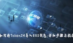 如何将TokenIM导入EOS钱包：详细步骤与指南