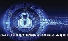 TokenTokenIM钱包支持哪些币种提取？全面解析与指