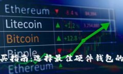 硬件钱包购买指南：选择最佳硬件钱包的渠道及