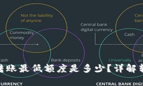 思考一个且的

Tokenim平台转账最低额度是多少？详解转账流程和费用