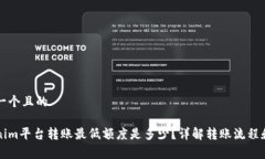 思考一个且的Tokenim平台转账最低额度是多少？详