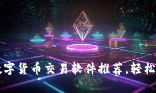 2023年最佳数字货币交易软件推荐，轻松入门，稳赚收益