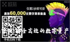 Tokenim官网：安全高效的数字资产交易平台
