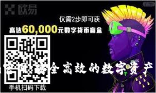 Tokenim官网：安全高效的数字资产交易平台