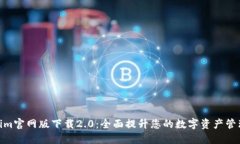 Tokenim官网版下载2.0：全面提升您的数字资产管理