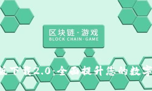 Tokenim官网版下载2.0：全面提升您的数字资产管理体验