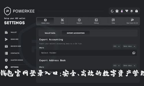 智能钱包官网登录入口：安全、高效的数字资产管理平台
