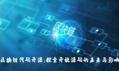 区块链代码开源：探索开放源码的未来与影响