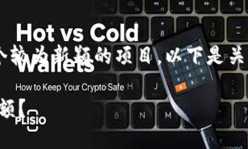 在区块链和加密货币领域，tokenim是一个较为新颖的项目。以下是关于Tokenim主地址BTC余额的讨论和分析：

### 如何查询Tokenim主地址的BTC余额？