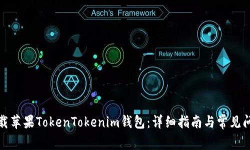 如何下载苹果TokenTokenim钱包：详细指南与常见问题解答