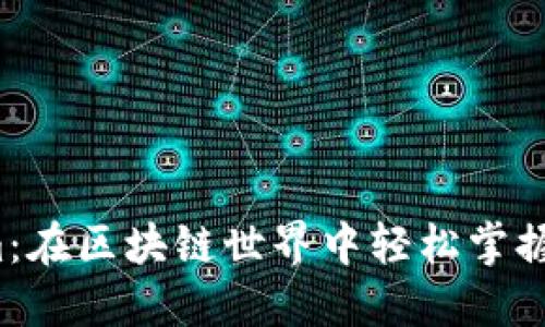  Tokenim：在区块链世界中轻松掌握数字资产