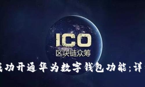 如何成功开通华为数字钱包功能：详细指南