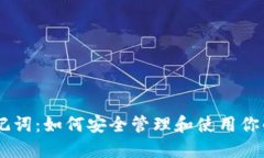 IM钱包助记词：如何安全管理和使用你的数字资产