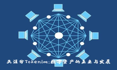 天涯分Tokenim：数字资产的未来与发展