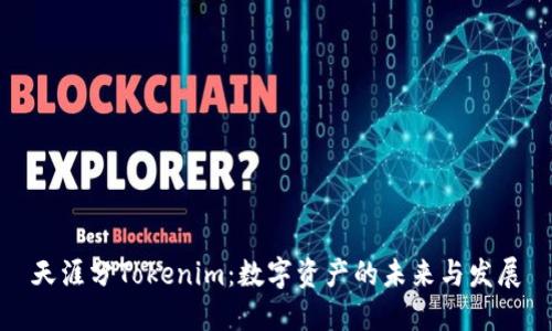 天涯分Tokenim：数字资产的未来与发展