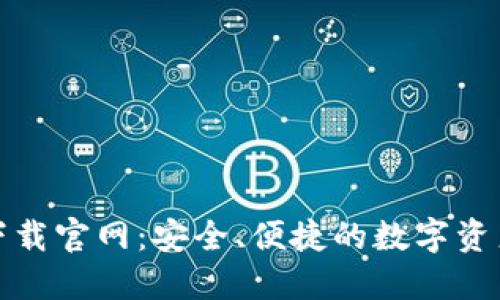 信任钱包下载官网：安全、便捷的数字资产管理工具