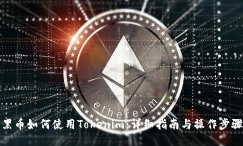 黑币如何使用Tokenim：详细指南与操作步骤