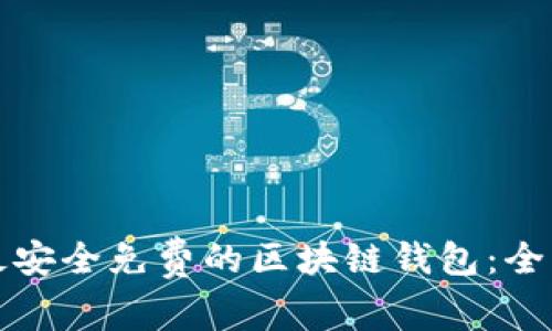 选择最安全免费的区块链钱包：全面指南