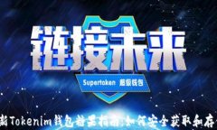 最新Tokenim钱包糖果指南：如何安全获取和存储？