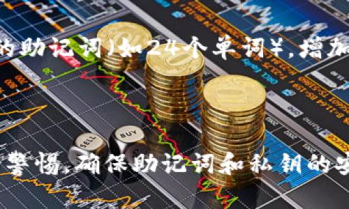   Pi钱包助记词与私钥的关系解析 / 
 guanjianci Pi钱包, 助记词, 私钥, 加密货币 /guanjianci 

## 内容主体大纲

1. 引言
   - 对数字货币和加密钱包的简要介绍
   - Pi钱包的基本概念

2. 什么是助记词
   - 助记词的定义与作用
   - 助记词的生成原理
   - 助记词的安全性

3. 什么是私钥
   - 私钥的定义与作用
   - 私钥与公钥的关系
   - 私钥的生成与存储方法

4. Pi钱包中的助记词与私钥的关系
   - 生成流程解析
   - 助记词如何转换为私钥
   - 助记词与私钥的安全策略

5. 如何安全地管理助记词和私钥
   - 保存和备份的重要性
   - 常见错误与防范措施
   - 恢复钱包的流程

6. 常见问题解答
   - FAQ关于助记词和私钥

## 引言

 p 在数字货币蓬勃发展的时代，用户需要了解加密钱包的基本知识，其中助记词和私钥是两个关键概念。Pi钱包作为一款新兴的加密货币钱包，其安全性和用户友好性受到了广泛关注。本文将深入探讨Pi钱包中的助记词和私钥的关系，以及如何安全管理这两个要素。 /p 

## 什么是助记词

### 助记词的定义与作用

 p 助记词是由一系列单词组成的短语，常用于加密货币钱包中，以帮助用户方便地记住和恢复私钥。通过将复杂的私钥转换为一组容易记忆的单词，助记词的使用极大地降低了用户的使用难度。 /p 

### 助记词的生成原理

 p 助记词通常是基于随机数生成的，通过特定的算法生成一系列单词。这些单词来自于一个预定义的词表，例如BIP39标准中使用的2048个单词。当用户创建钱包时，系统会随机选择一组单词，作为其助记词。 /p 

### 助记词的安全性

 p 助记词的安全性与它的长度和复杂性成正比。通常，助记词长度为12到24个单词，用户在生成助记词后，应避免与他人分享，并确保在离线环境中进行保存。 /p 

## 什么是私钥

### 私钥的定义与作用

 p 私钥是用来访问和管理加密货币（如比特币、以太坊等）的秘密密钥。每个钱包都有对应的私钥，它是用户对其资产的唯一凭证。私钥是生成用户地址的基础，若丢失或被盗，用户将失去对资产的控制权。 /p 

### 私钥与公钥的关系

 p 私钥与公钥是一对密钥，公钥是用来接收资金的地址，任何人可以使用这个公钥向用户发送加密货币。而私钥只有用户自己持有，必须妥善保管，因为私钥泄露将直接导致资产被盗。 /p 

### 私钥的生成与存储方法

 p 私钥通常通过随机数生成，可以采用多种算法（例如ECDSA）进行创建。为了保证安全性，用户应避免将私钥存储在联网设备上，建议使用硬件钱包或安全的离线方式进行存储。 /p 

## Pi钱包中的助记词与私钥的关系

### 生成流程解析

 p 在Pi钱包中，当用户生成钱包时，系统首先会生成一个随机数，这个随机数随后会被转换成私钥。接着，私钥会经过特定的算法生成助记词。在整个过程中，助记词是私钥的一种人性化表达方式。 /p 

### 助记词如何转换为私钥

 p 用户可以通过特定的算法将助记词转回私钥。在恢复钱包时，用户只需输入助记词，系统会自动转换成相应的私钥，恢复用户的资产。此方法确保了用户在丢失私钥的情况下，依然可以利用助记词再次获取钱包的访问权限。 /p 

### 助记词与私钥的安全策略

 p 对于用户而言，助记词和私钥的安全都至关重要。Pi钱包在设计时，会采用多种加密技术确保助记词与私钥的安全性。同时，用户在使用Pi钱包时，应保持良好的安全习惯，例如定期备份助记词，并在安全环境中处理私钥。 /p 

## 如何安全地管理助记词和私钥

### 保存和备份的重要性

 p 备份助记词和私钥的过程是确保用户资产安全的重要步骤。用户可以选择将助记词抄写在纸上或存储在安全的离线环境中，定期检查备份的完整性以确保在需要时能够恢复。 /p 

### 常见错误与防范措施

 p 在管理助记词和私钥时，用户常犯的一些错误包括未备份、备份存放位置不安全等。防范措施包括采用多种备份方式、使用密码管理器等工具进行保护，以及避免在公共网络环境下进行敏感操作。 /p 

### 恢复钱包的流程

 p 恢复钱包的过程并不复杂。用户只需打开Pi钱包应用，选择恢复钱包，输入助记词，系统将自动恢复相应的私钥，并完成钱包的重建。用户在进行恢复时需确保网络环境的安全，避免在潜在的恶意网络中进行操作。 /p 

## 常见问题解答

### 问题1：助记词可以被别人知道吗？

 h3 助记词可以被别人知道吗？ /h3 
 p 助记词的安全性取决于用户的管理和存储方式。助记词一旦被他人知道，用户的资产就会面临危险，因此务必要妥善保管。建议将助记词存储在安全独立的地方，避免与他人分享。 /p 

### 问题2：丢失助记词会怎样？

 h3 丢失助记词会怎样？ /h3 
 p 如果用户丢失了助记词，基本上无法恢复钱包和其中的资产。因为助记词是恢复私钥的唯一方式，因此在创建钱包时，务必备份助记词并保存在安全的地方。 /p 

### 问题3：助记词和私钥有什么实质区别？

 h3 助记词和私钥有什么实质区别？ /h3 
 p 助记词是一种易于记忆和书写的表示形式，而私钥则是用于实际访问和控制用户资产的秘密代码。助记词可视为私钥的“代名词”，但二者在功能和使用上是有区别的。 /p 

### 问题4：可以从私钥生成助记词吗？

 h3 可以从私钥生成助记词吗？ /h3 
 p 是的，用户可以通过特定的算法，从私钥获取助记词。这种过程的关键是要使用正确的算法和词表，确保生成的助记词与私钥是一致的。不过这通常不用于日常操作，因其涉及较多的技术细节。 /p 

### 问题5：如果助记词被篡改会怎么样？

 h3 如果助记词被篡改会怎么样？ /h3 
 p 助记词一旦被篡改，用户将无法成功恢复钱包。每个字符和单词的准确性都是至关重要的，因此，要确保助记词在备份和恢复过程中的完整性。如果发生篡改，用户需要重新创建钱包及相应的助记词。 /p 

### 问题6：如何选择一个安全的助记词？

 h3 如何选择一个安全的助记词？ /h3 
 p 选择安全的助记词需遵循以下原则：使用系统自动生成的助记词，避免使用个人相关信息，例如生日和姓名；选择较长的助记词（如24个单词），增加安全性；将助记词妥善保存，避免在不安全的环境中进行储存。 /p 

## 结束语

 p 在数字资产管理的过程中，了解助记词与私钥的使用及其安全管理策略至关重要。在使用Pi钱包时，我们应该始终保持警惕，确保助记词和私钥的安全，防范潜在的盗窃风险。希望本文能提供 helpfuls 信息，帮助更多用户安全使用Pi钱包及其他数字货币钱包。 /p 