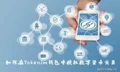 如何在Tokenim钱包中授权数字货币交易